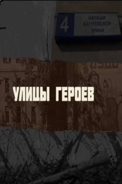 Улицы героев