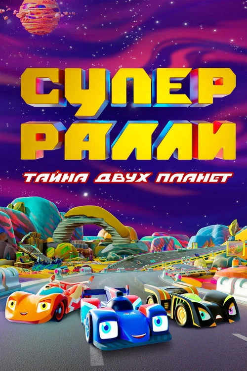 Супер Ралли. Тайна двух планет