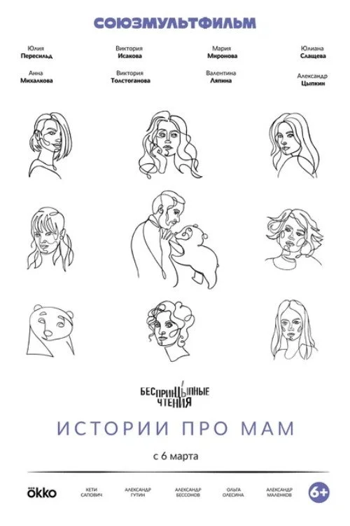 БеспринцЫпные чтения. Истории про мам