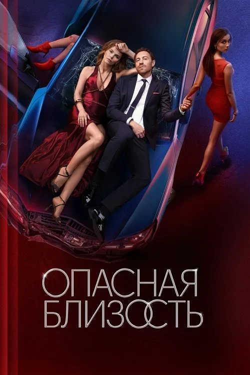 Опасная близость