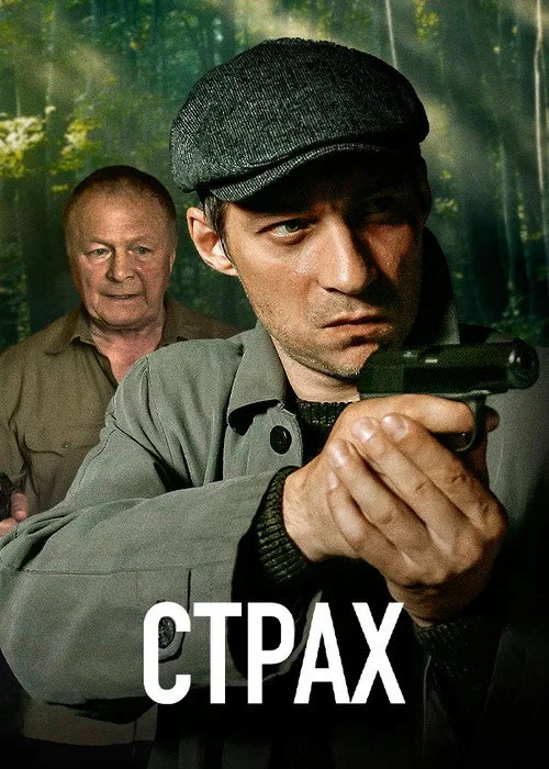 Страх