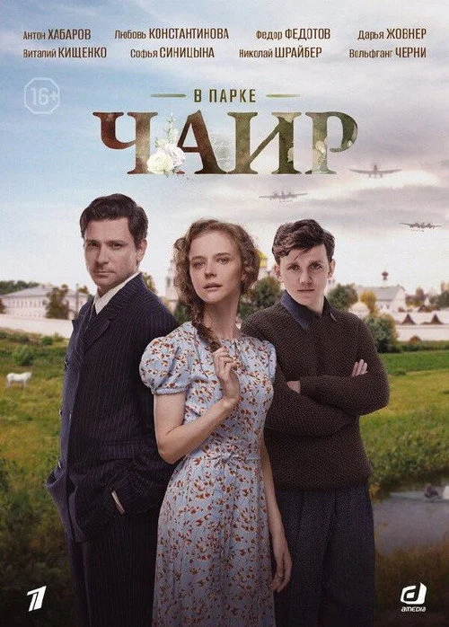 В парке Чаир