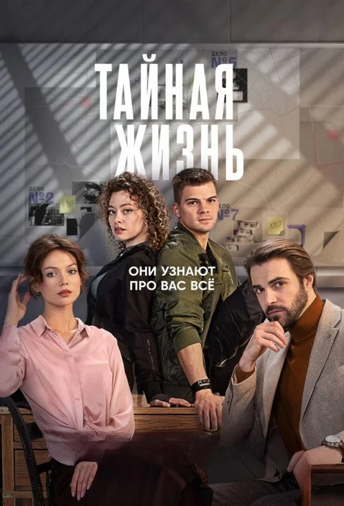 Тайная жизнь