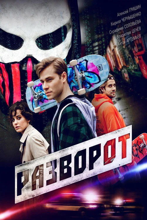 Разворот