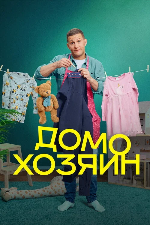 Домохозяин