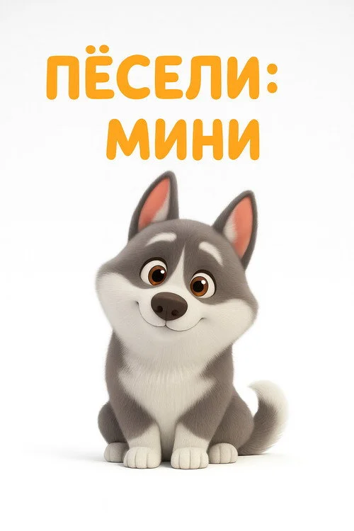 Пёсели: Мини