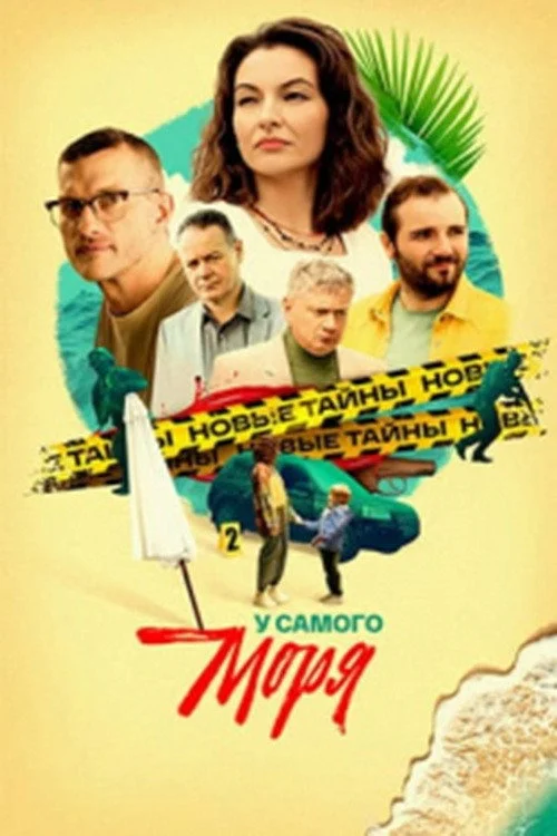 У самого моря