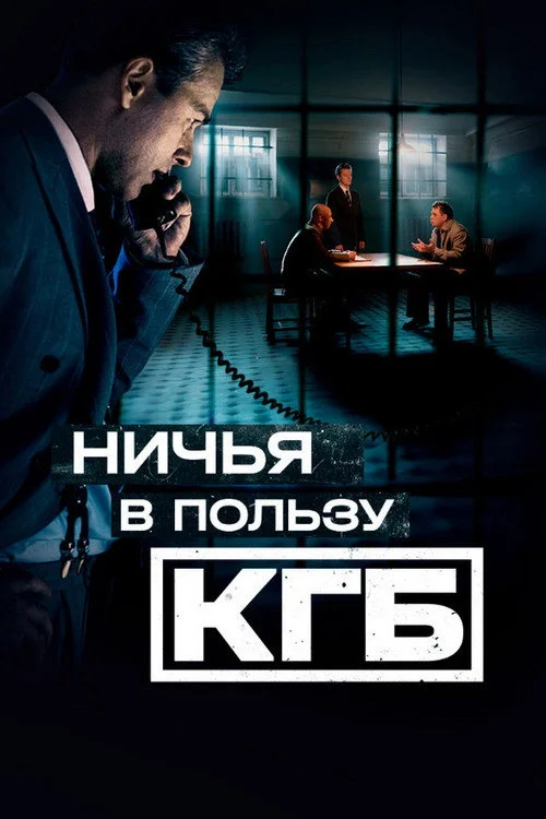 Ничья в пользу КГБ