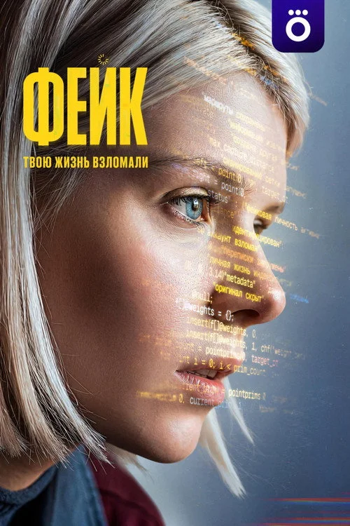 Фейк