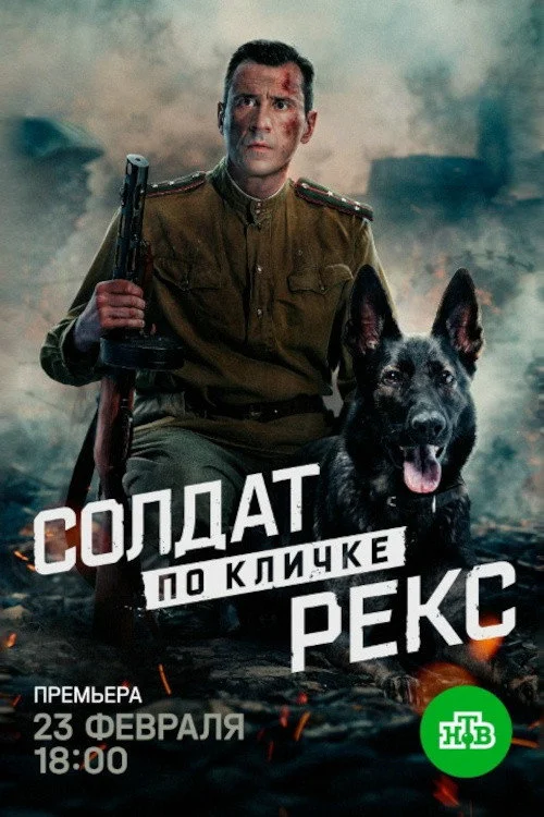 Солдат по кличке Рекс