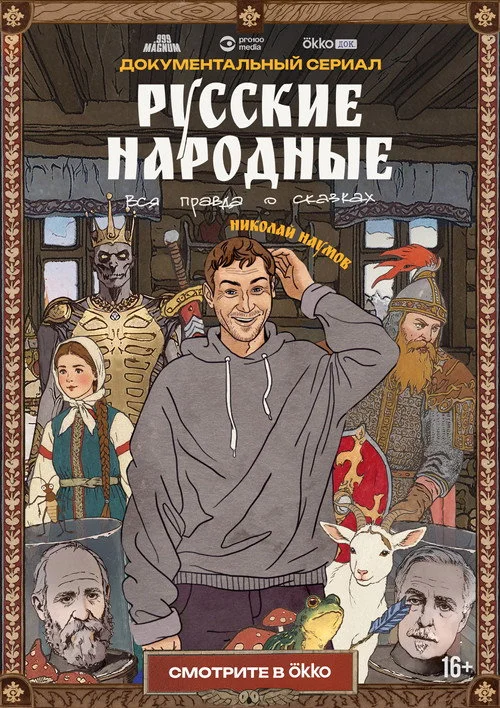 Русские народные. Вся правда о сказках