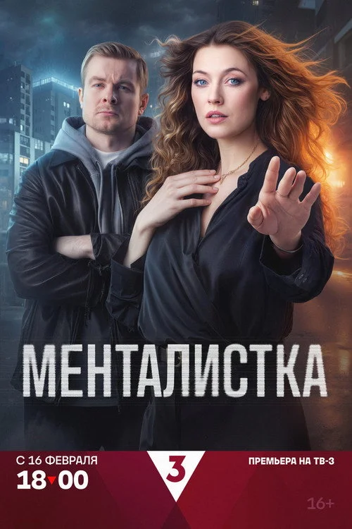 Менталистка