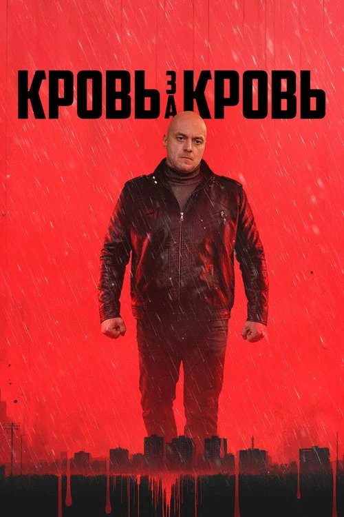 Кровь за кровь