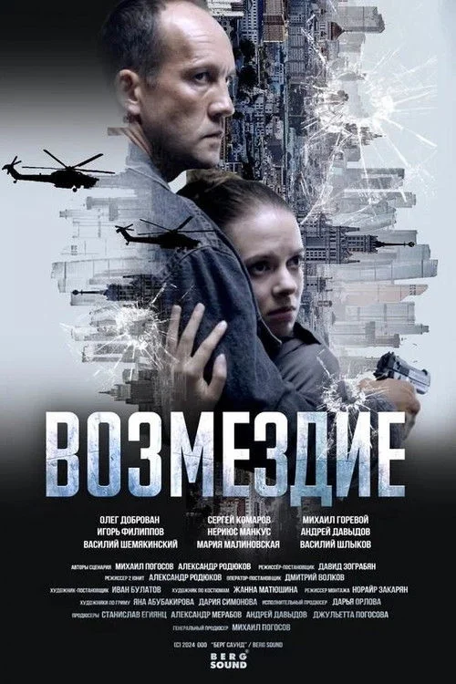 Возмездие