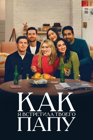 Как я встретила твоего папу