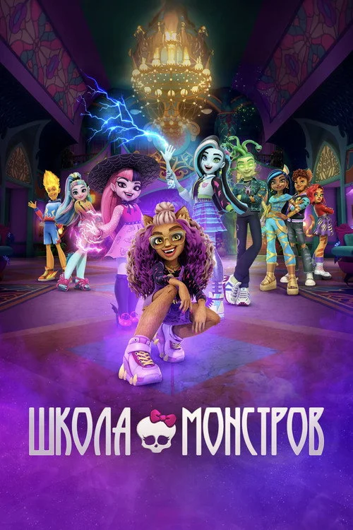 Школа монстров