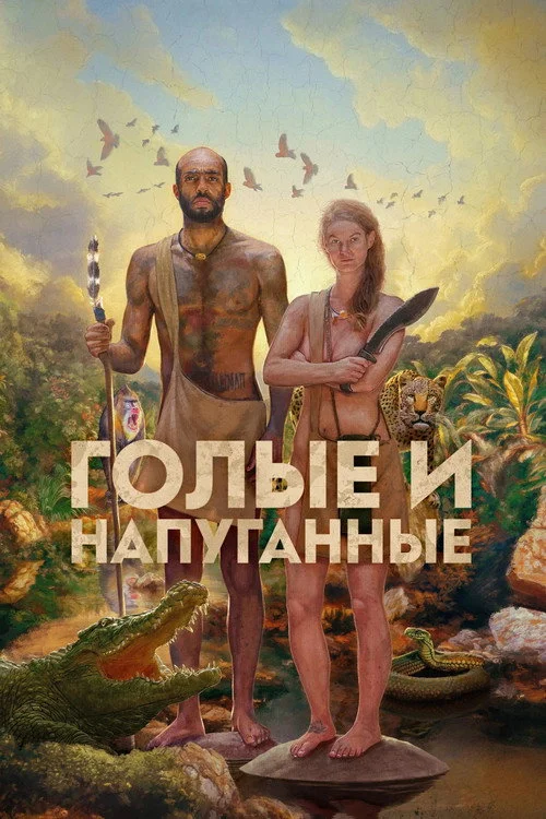 Голые и напуганные