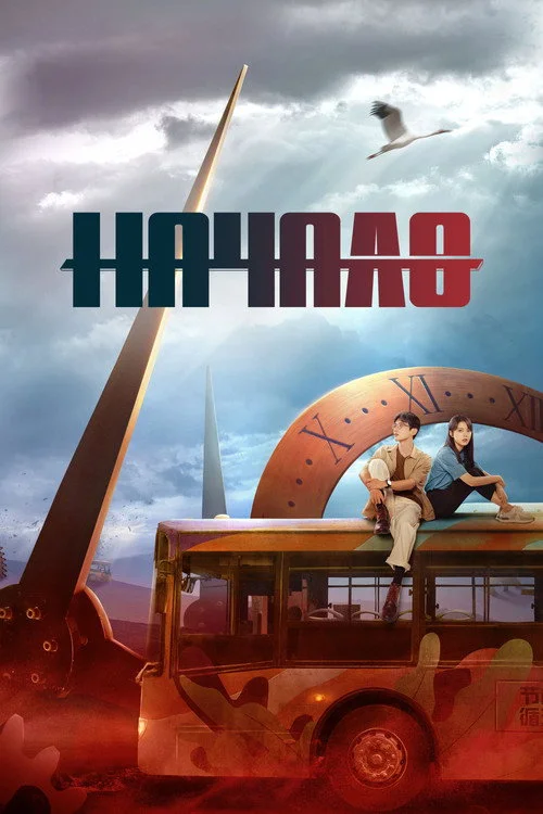 Начало