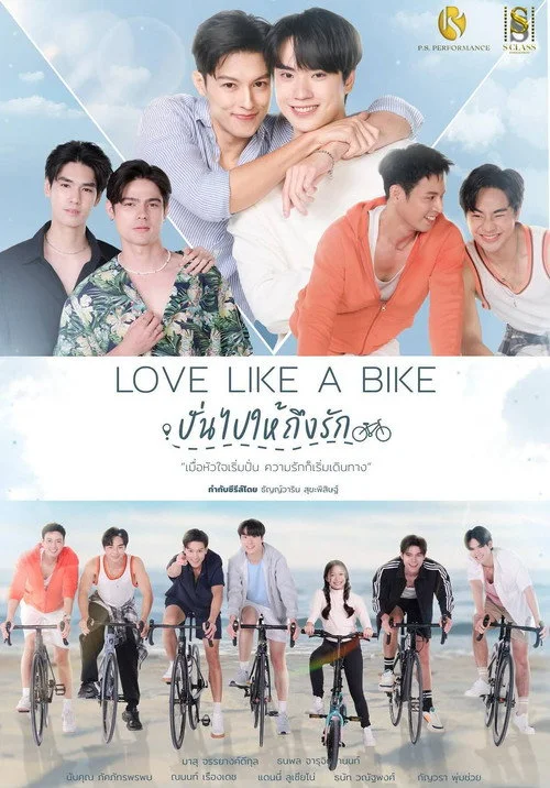 ปั่นไปให้ถึงรัก