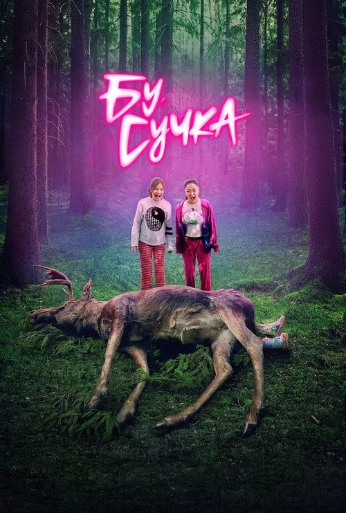 Бу, сучка