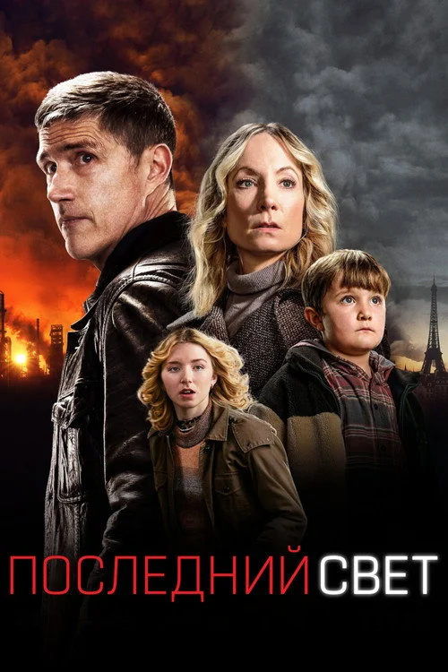 Последний свет