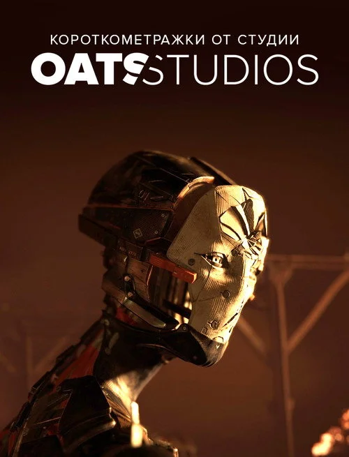 Короткометражки от студии Oats Studios