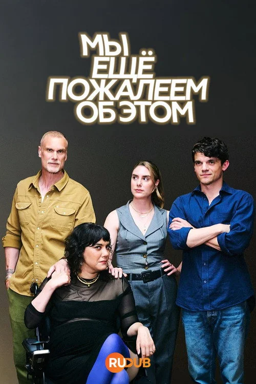 Мы можем пожалеть об этом