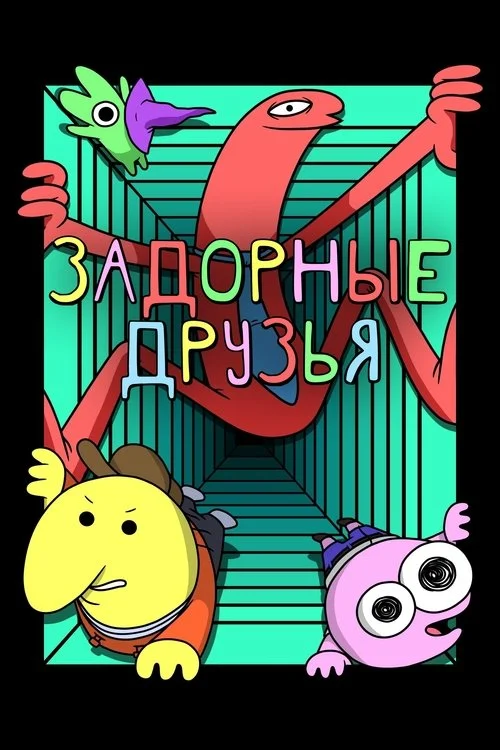Задорные друзья