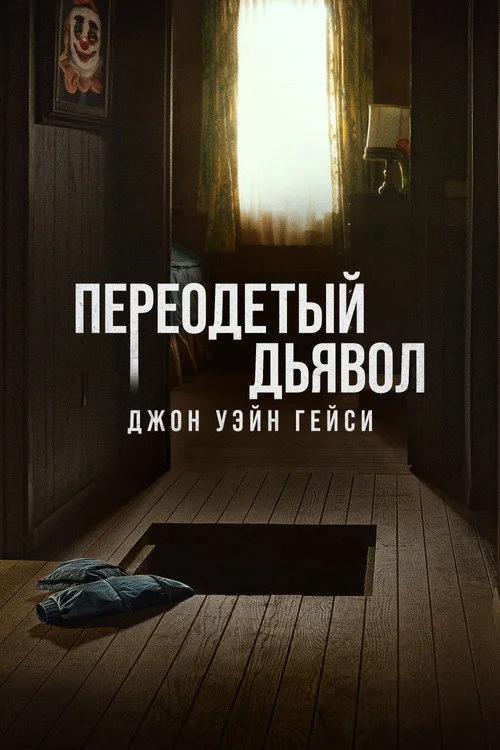 Переодетый дьявол: Джон Уэйн Гейси