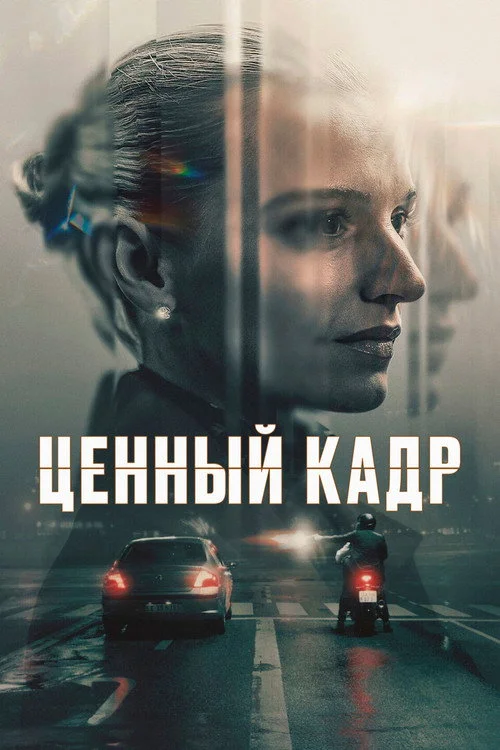 Ценный кадр