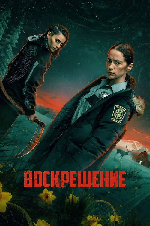 Воскрешение