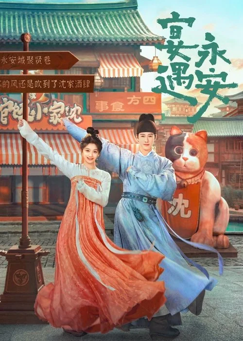 宴遇永安