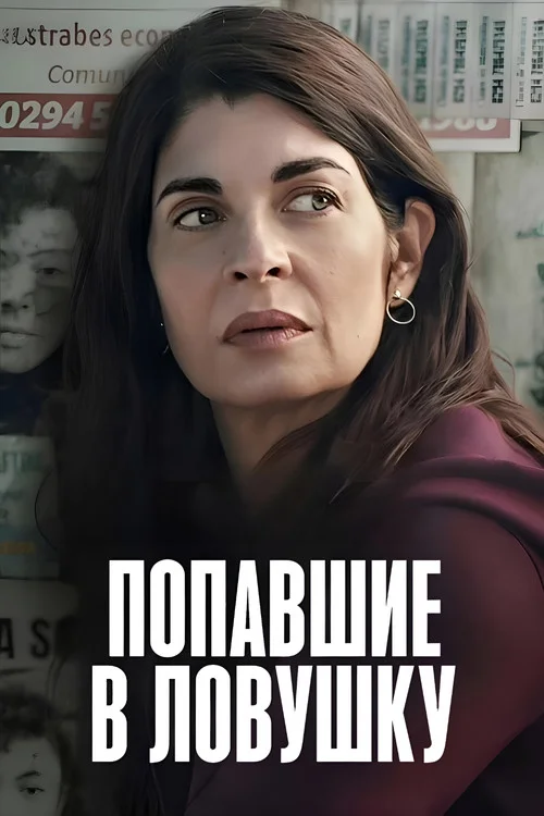 Попавшие в ловушку