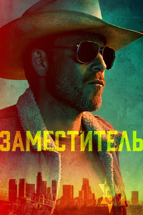 Заместитель