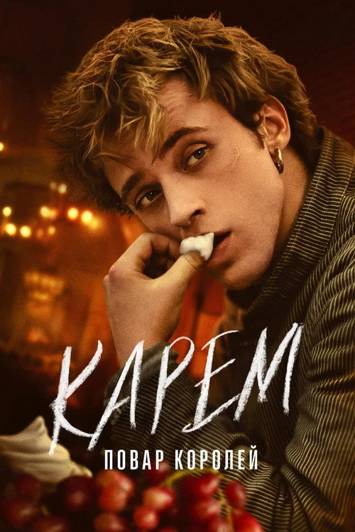 Карем: Повар королей
