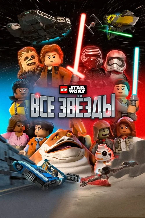 LEGO Звёздные Войны: Все Звёзды