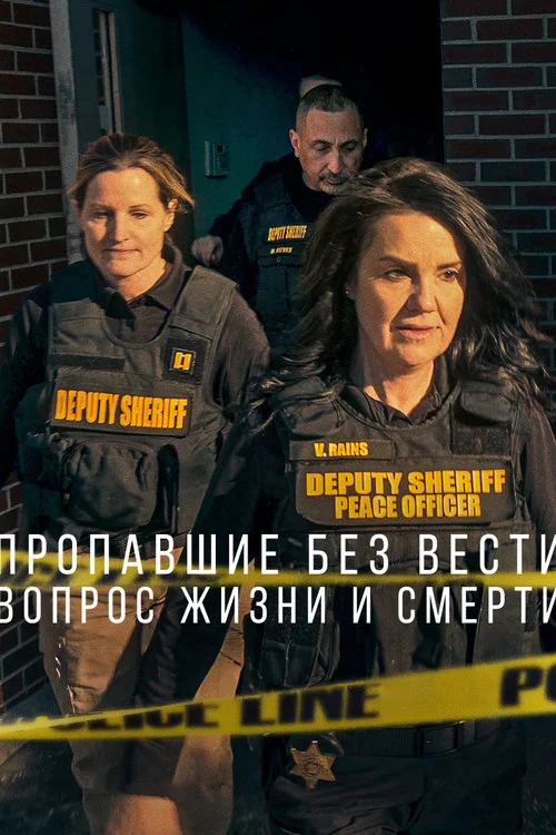 Пропавшие без вести: Вопрос жизни и смерти