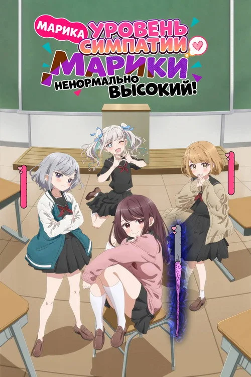 Уровень симпатии Марики ненормально высокий!