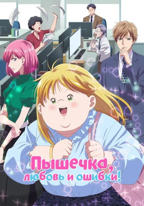 Пышечка, любовь и ошибки!