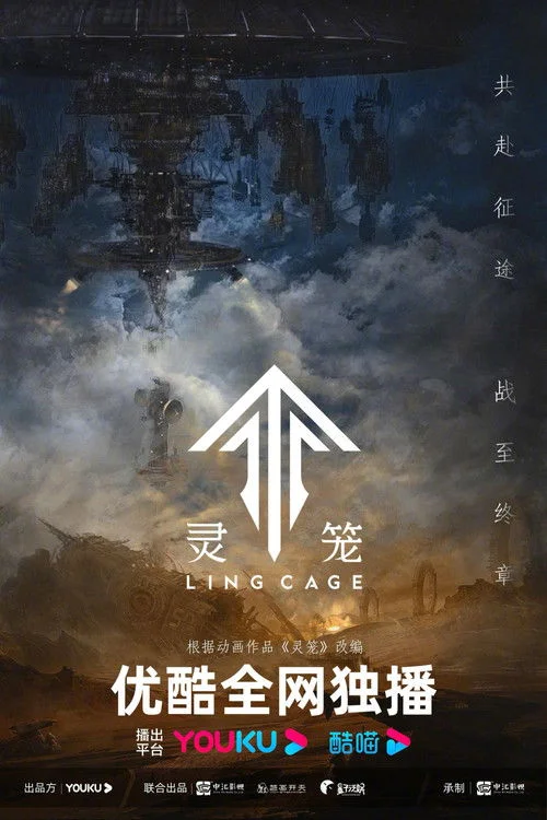 灵笼