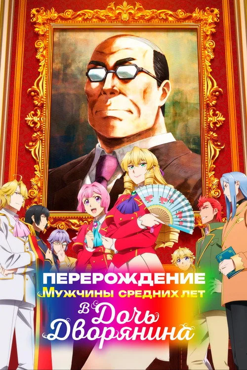 Перерождение мужчины средних лет в дочь дворянина