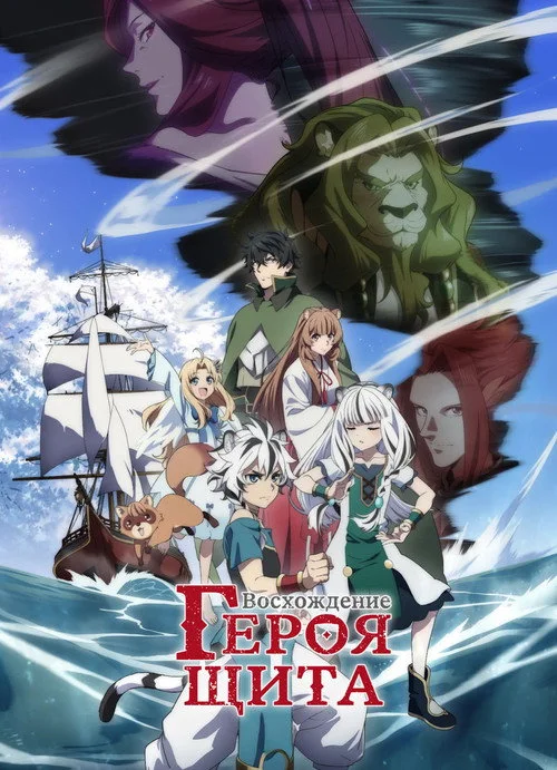 Восхождение героя щита