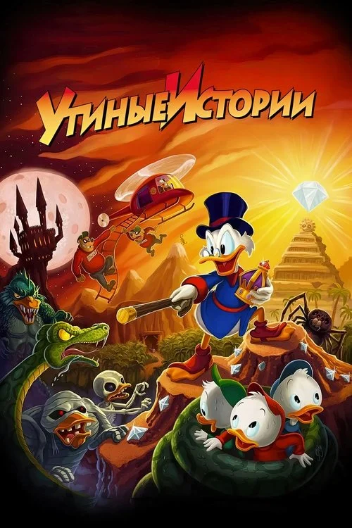 Утиные истории