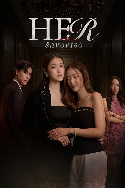 รักของเธอ