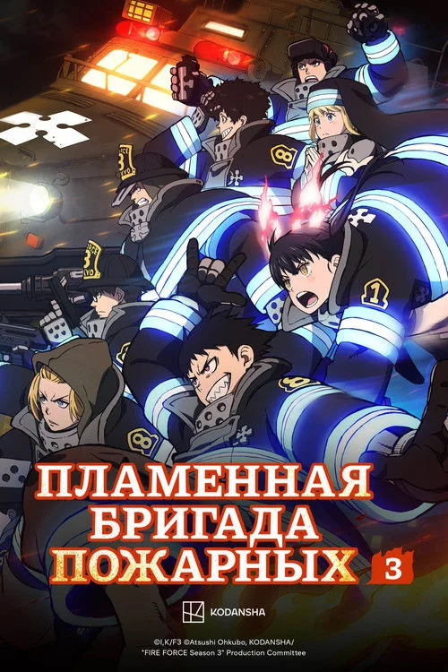 Пламенная бригада пожарных