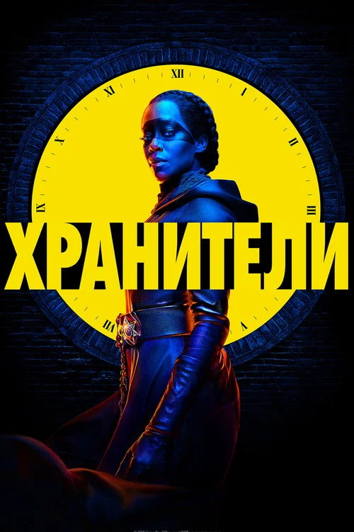Хранители