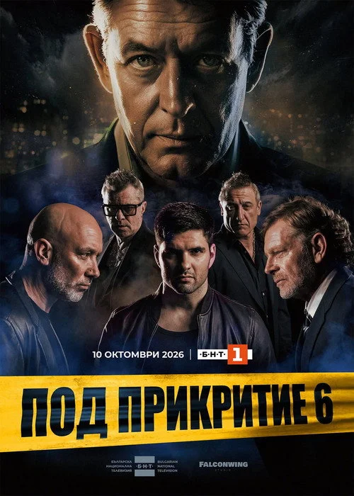 Под прикрытием
