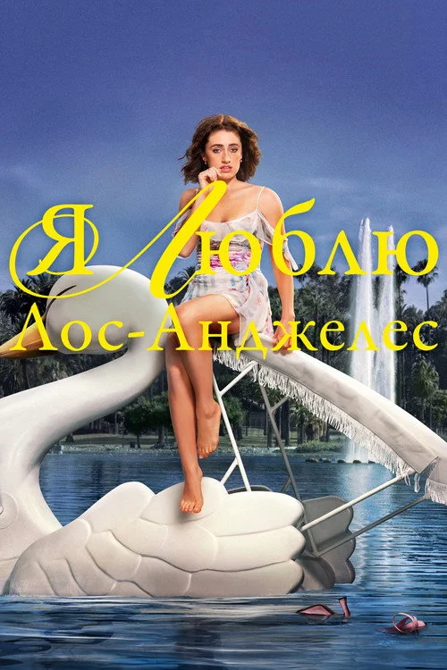 Я люблю Лос-Анджелес