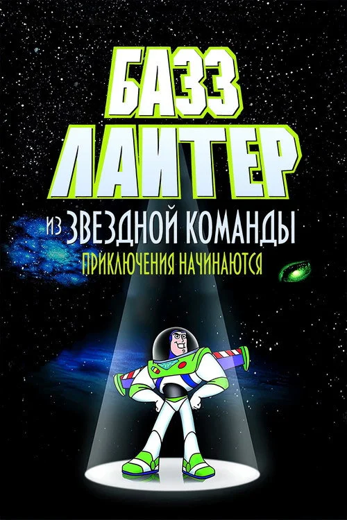 Приключения Базза Лайтера из Звёздной Команды