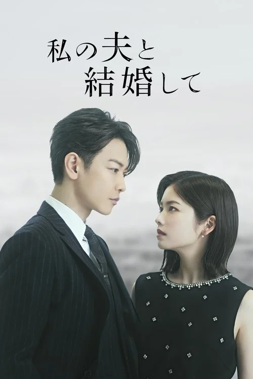 私の夫と結婚して